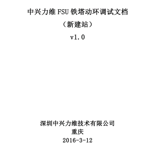 中兴力维铁塔动环调试文档.pdf(图1)
