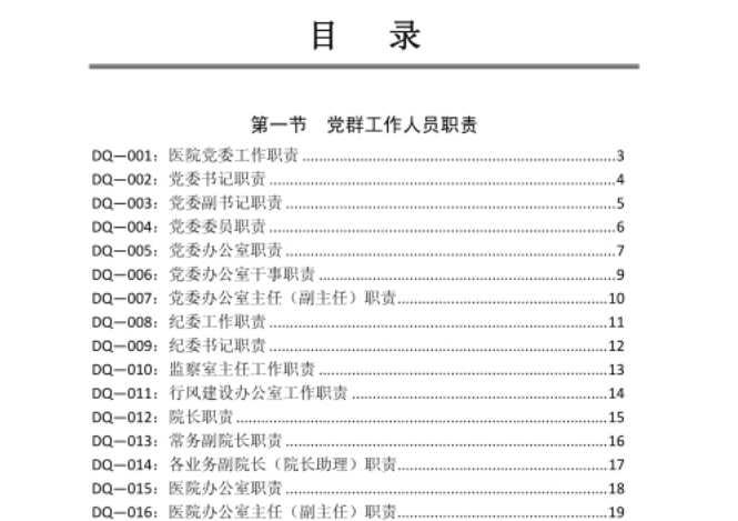 三甲医院各岗位职责汇编（最新最全面整理版）pdf(图1)