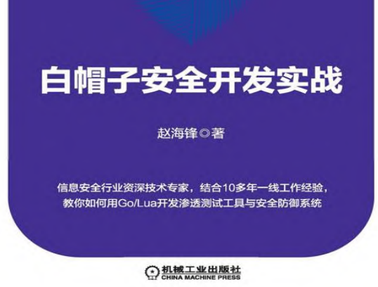 白帽子安全开发实战+(赵海锋+著).pdf(图1)