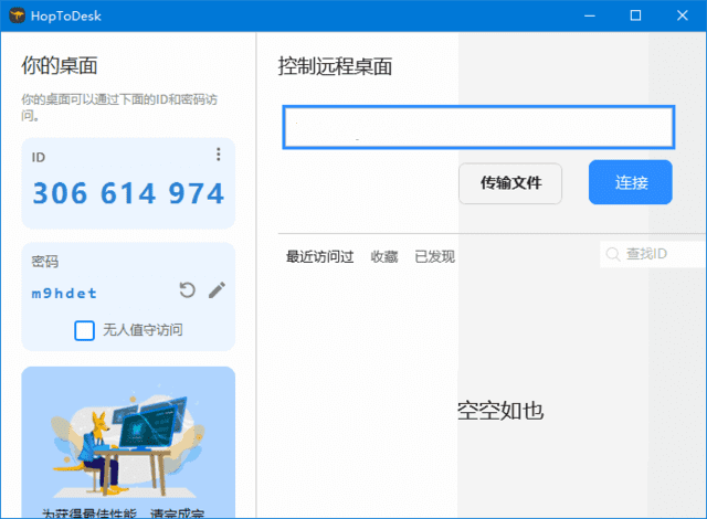 HopToDesk(免费远程协助工具) v1.43.1 中文绿色版下载 (图1)