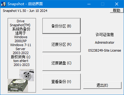 SnapShot(硬盘备份软件) v1.50.0.1692 汉化绿色版下载 (图1)