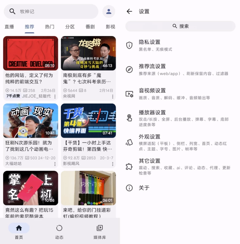 PiliPlus 第三方B站 v1.1.3.29下载 (图1)
