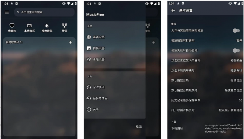 MusicFree 音乐播放器 v0.5.1下载 (图1)