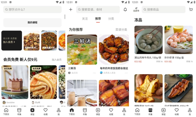 下厨房 v8.8.61 简单和实用的食品应用程序，去广告去升级版 【42.51MB】(图1)