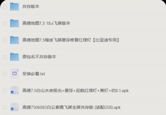 高德地图全套车机版v7.5.0.6，魔改+小内存/黑悟