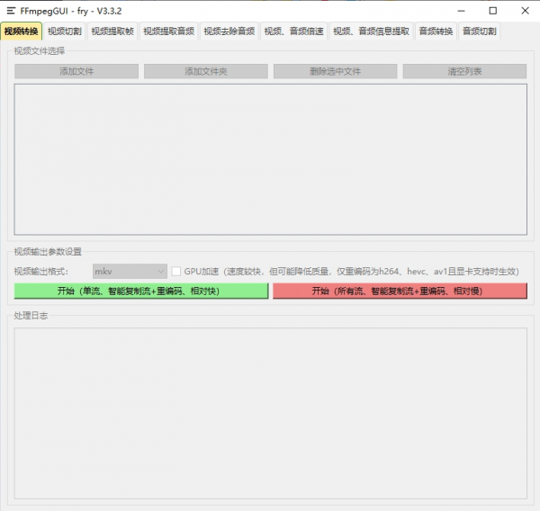 FFmpegGUI V3.3.2 电脑版 绿色版 音视频转换 19.6MB(图1)