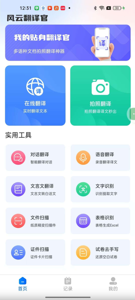 风云翻译官 v2.0.2 实时翻译支持离线 解锁会员【91MB】(图1)