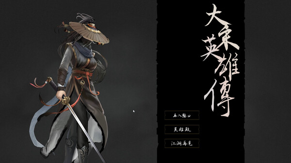 大宋英雄传 v1.0.0.250424（SongHeros）免安装中文版下载(图2)