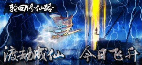 轮回修仙路 v20240507 全DLC 免安装中文(图1)