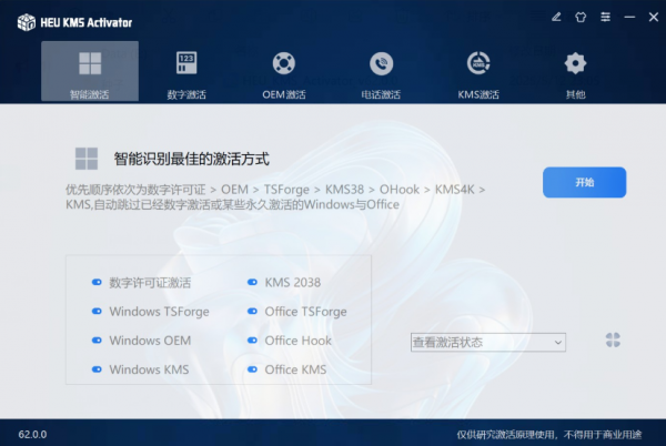 最新windows激活工具 HEU_KMS_Activator_v62.0.0 中文绿色版 [4.20MB](图1)
