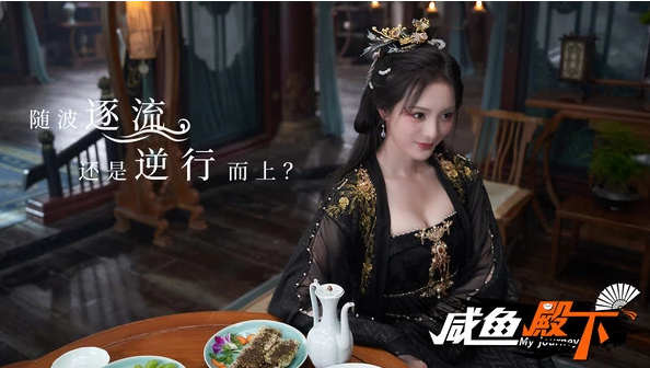 《咸鱼殿下》 Build.17532614 真人影游 免安装中文版(图1)