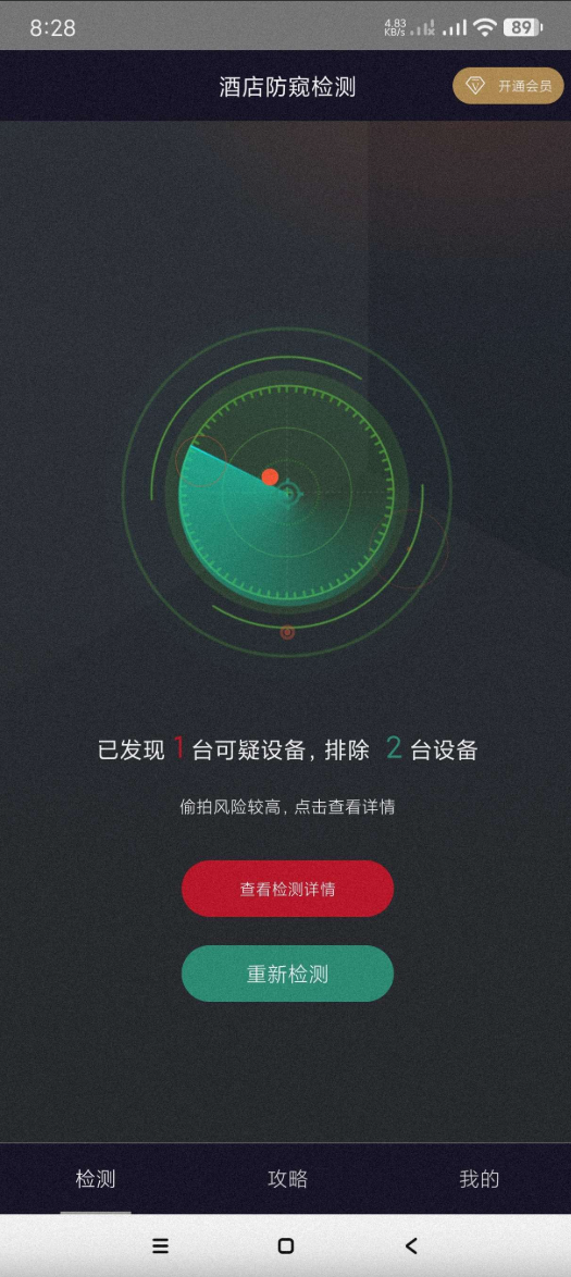 【安卓】酒店防窥检测 v1.3.1 检测针孔偷拍摄像头~会员版【12MB】(图2)