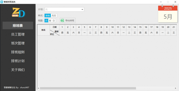 智能排班系统 v1.0.0电脑版 排班助手 共计3.5MB(图1)