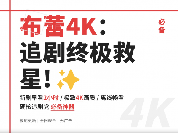 【布蕾4K_3.0.1(31)】【手机安卓】别人卡在广告里时，你正用HDR画质享受影院级体验【26.7M】(图1)