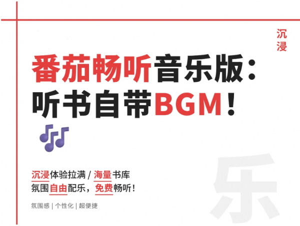 【番茄畅听音乐版_5.7.2.32(572)】听书还得带 BGM？番茄畅听音乐版，沉浸式听书体验拉满！【81.3M】(图1)