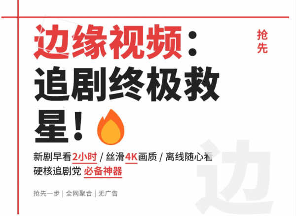 【边缘视频_1.0.3(58)】追剧党的终极救星，免费综艺视频随便看，画质最高还是免费无广！【97.1M】(图1)