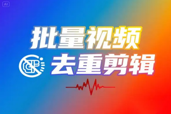 25年5月最新 免费全能本地批量视频去重剪辑工具无水印解析＋GPU加速 VizCut.2.0高级版【169.7M】(图1)