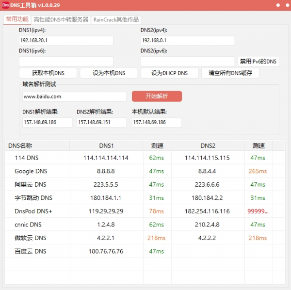 DNSTools（DNS快捷工具箱） v1.0.29 