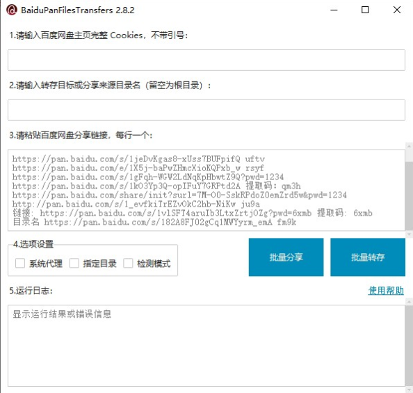 百度网盘批量分享文件v2.82 批量转存和检测工具(图1)