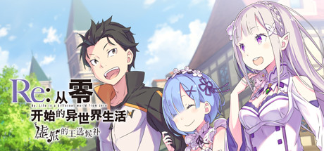 Re:从零开始的异世界生活　虚假的王选候补 完整版（Re ZERO -Starting Life in Another World- The Prophecy of the Throne）免安装中文版下载(图1)