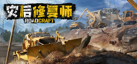 灾后修复师 v430509（RoadCraft）免安装中文版下载(图1)