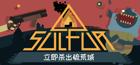 火湖 v0.10.11（SULFUR）免安装中文版下载(图1)