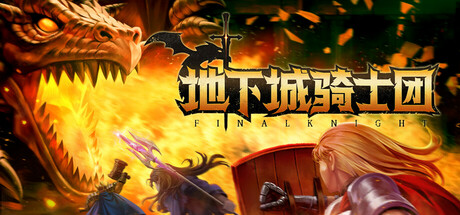 地下城骑士团 v0.3.7（FINAL KNIGHT）