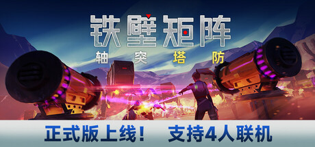 铁壁矩阵：轴突塔防 v1.1.5（Axon TD: Uprising）免安装中文版下载(图1)