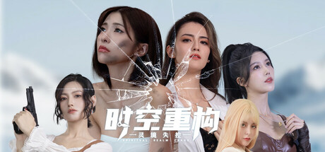时空重构 免安装中文版下载(图1)