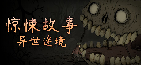 惊悚故事：异世迷境 v1.1.9（Creepy Tale: Some Other Place）免安装中文版下载(图1)