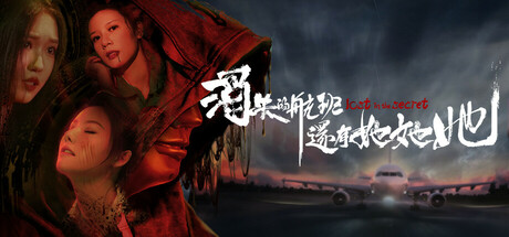 消失的航班，还有她她她！Build.18541931（Lost in the secret!）免安装中文版下载(图1)