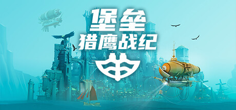 堡垒：猎鹰战纪 v20250520（Bulwark: Falconeer Chronicles）免安装中文版下载(图1)
