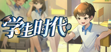 学生时代 v1.25 免安装中文版下载(图1)