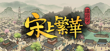 满庭芳：宋上繁华 v1.1.2R 送修改器（Thriving City Song）免安装中文版下载(图1)