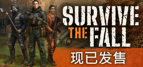 秋末求生（Survive the Fall）免安装中文版下载(图1)