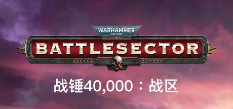 战锤40K 战区 v1.5.257（Warhammer 40,000: Battlesector）免安装中文版下载(图1)