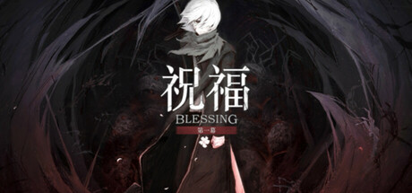 祝福：第一幕 v1.0.0（Blessing Part I）免安装中文版下载(图1)