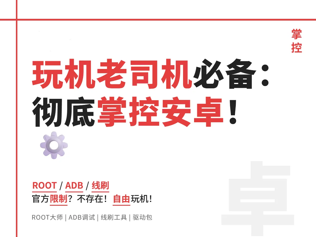 【爱玩机工具箱 S-22.0.9.4】【安卓】玩机工具（ROOT、ADB、线刷工具、玩机工具箱）【9.8N】(图1)