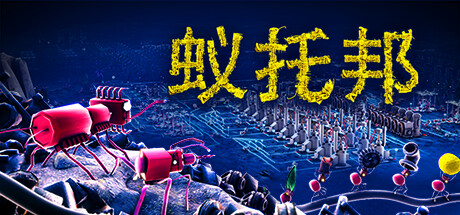 蚁托邦 Build.18534120（Microtopia）免安装中文版下载(图1)