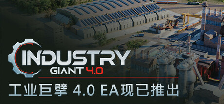 工业巨擘 4.0 v0.6.1（Industry Giant 4.0）免安装中文版下载(图1)