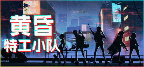 黄昏特工小队（Twilight Wars）免安装中文版下载(图1)