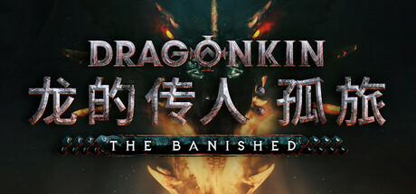 龙的传人：孤旅 Build.18444981（Dragonkin The Banished）免安装中文版下载(图1)