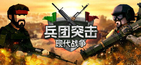兵团突击：现代战争 v20250523（Operation Polygon Storm）免安装中文版下载(图1)
