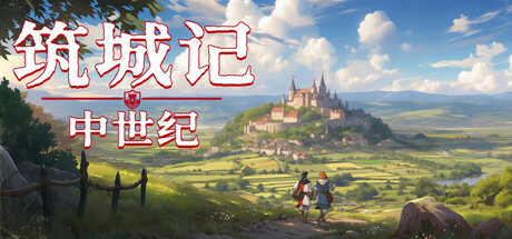 筑城记：中世纪 v0.1.13.6（City Tales Medieval Era）免安装中文版下载(图1)