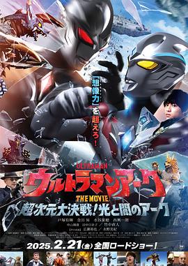 亚刻奥特曼大电影：超次元大决战！光与暗的亚刻 ウルトラマンアーク THE MOVIE 超次元大決戦！光と闇のアーク (2025)(图1)
