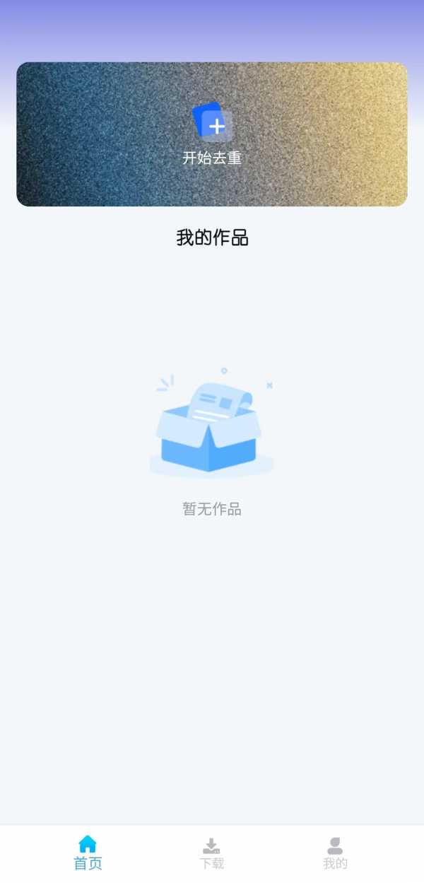 【视频去重大师】搬运视频神器，解锁版，打开既是VIP，免费无广进行一键视频去重，还可以直接下载各大视频网站视频(图1)
