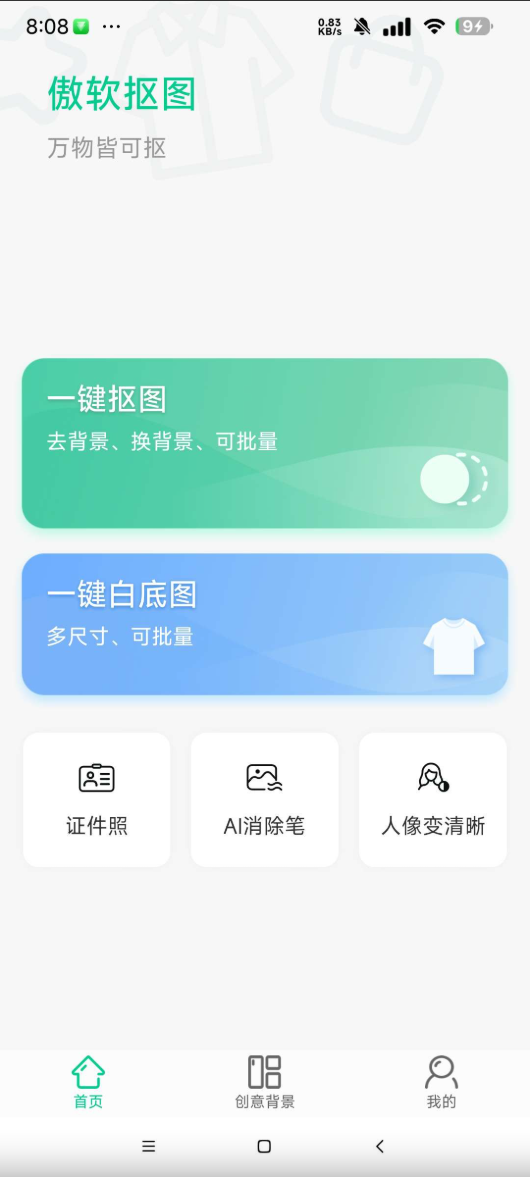 傲软抠图 v1.8.2 解锁永久会员 手机抠图神器【19MB】(图1)