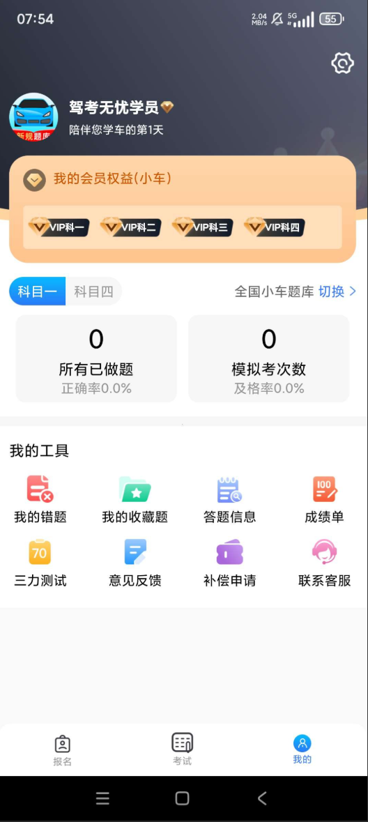 驾考无忧 v1.2.3 解锁永久会员 保过神器【257MB】(图1)