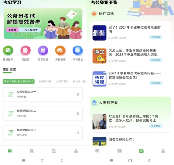 【安卓】公务员之家 v1.0.0 解锁题库破解版 【大小：85.86MB】(图1)