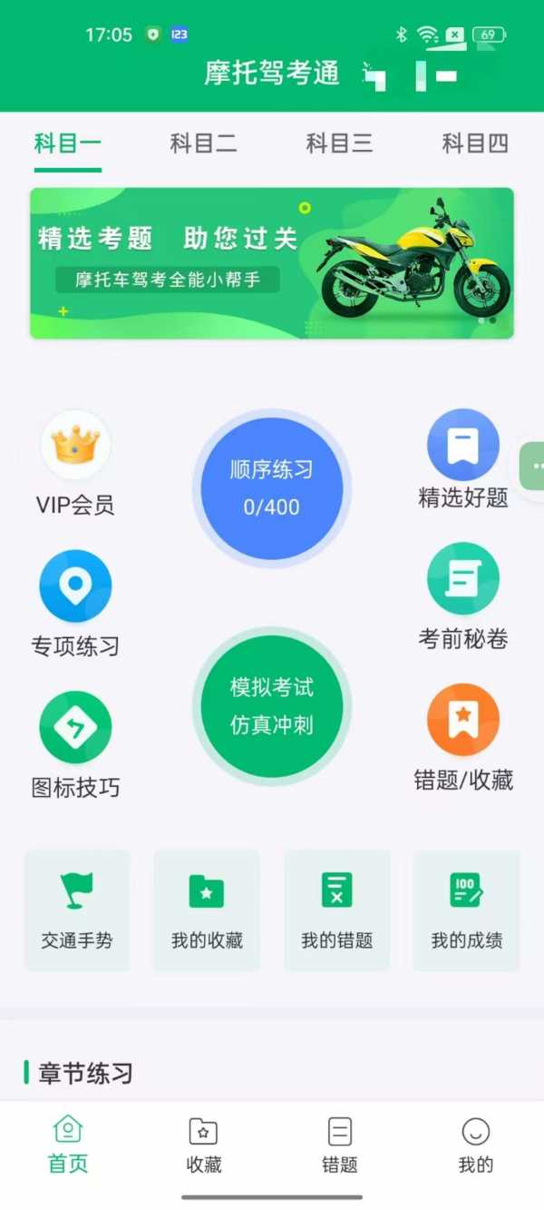 摩托驾考通 v2.1.9 轻松拿到驾照 解锁会员绿色破解版(图1)